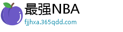 最强NBA